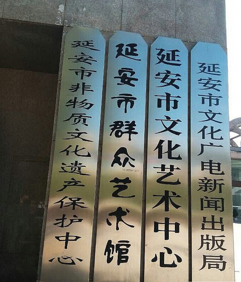 延安市文化藝術(shù)中心舞臺(tái)地板案例